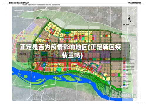 正定是否为疫情影响地区(正定新区疫情重吗)