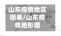 山东疫情地区图表/山东疫情地形图-第2张图片