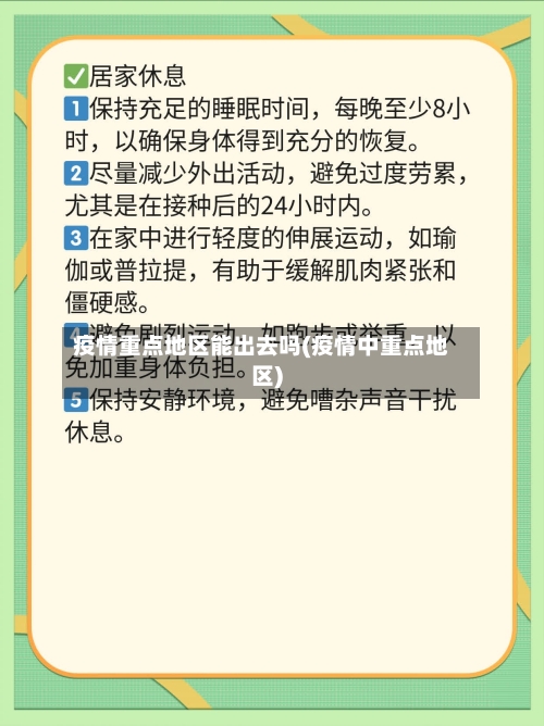 疫情重点地区能出去吗(疫情中重点地区)