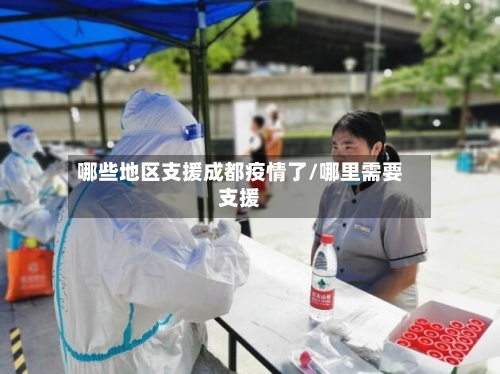 哪些地区支援成都疫情了/哪里需要支援