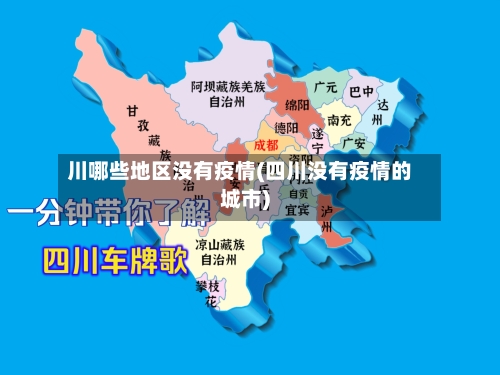 川哪些地区没有疫情(四川没有疫情的城市)-第2张图片