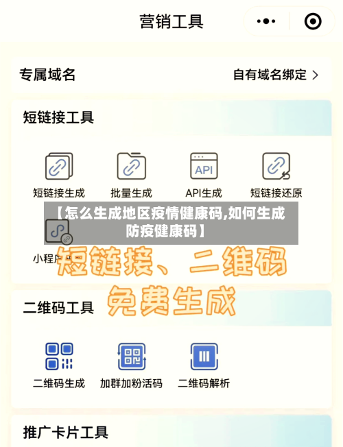 【怎么生成地区疫情健康码,如何生成防疫健康码】-第2张图片