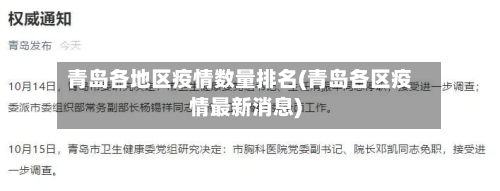 青岛各地区疫情数量排名(青岛各区疫情最新消息)