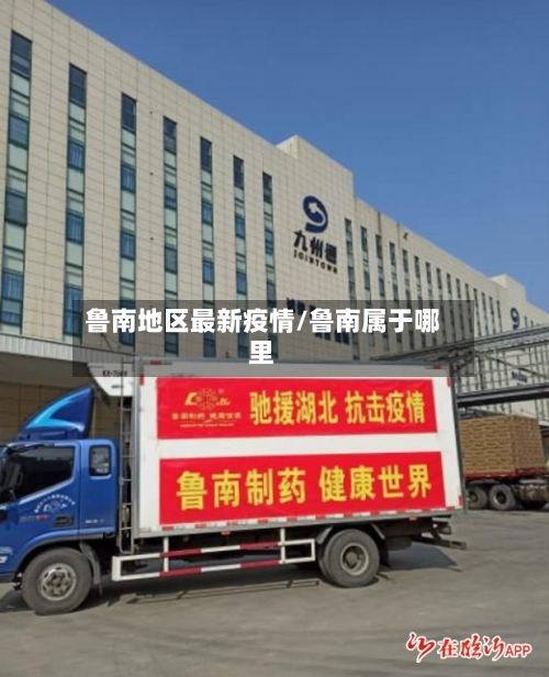 鲁南地区最新疫情/鲁南属于哪里-第2张图片