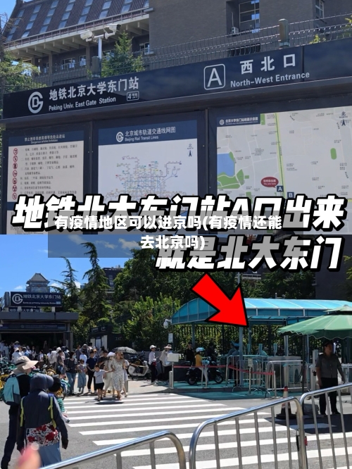 有疫情地区可以进京吗(有疫情还能去北京吗)-第2张图片