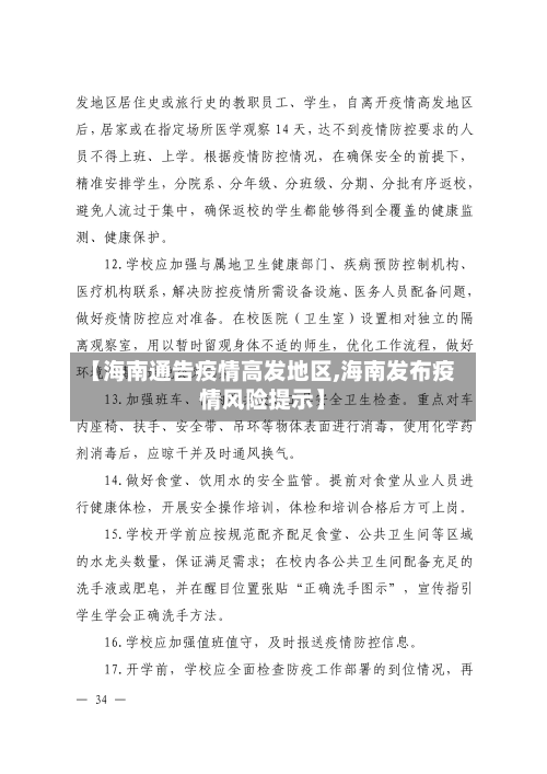 【海南通告疫情高发地区,海南发布疫情风险提示】