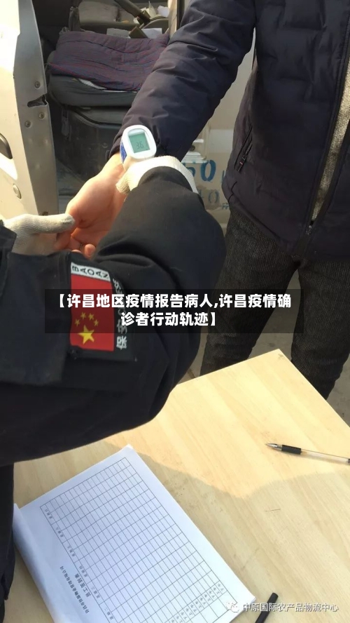 【许昌地区疫情报告病人,许昌疫情确诊者行动轨迹】-第2张图片