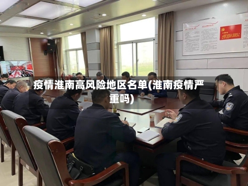 疫情淮南高风险地区名单(淮南疫情严重吗)