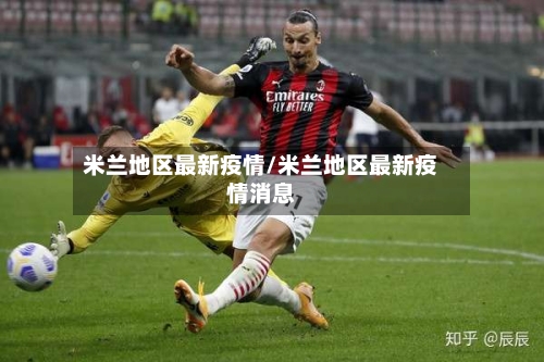 米兰地区最新疫情/米兰地区最新疫情消息-第2张图片