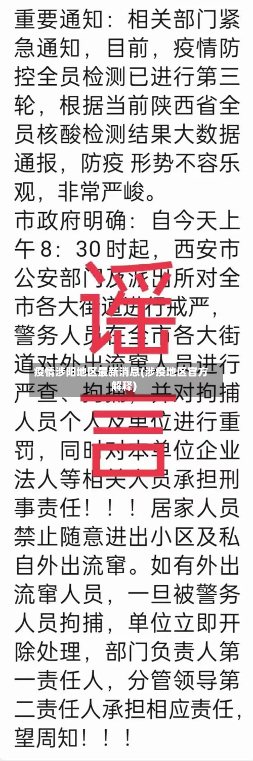 疫情涉阳地区最新消息(涉疫地区官方解释)