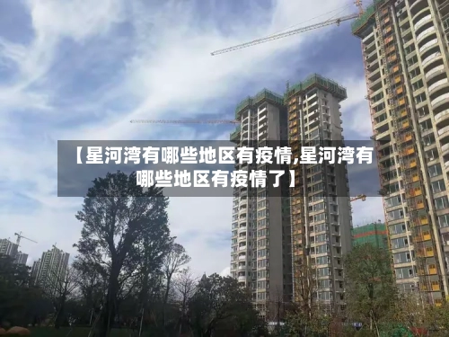 【星河湾有哪些地区有疫情,星河湾有哪些地区有疫情了】