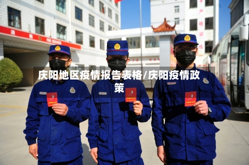 庆阳地区疫情报告表格/庆阳疫情政策