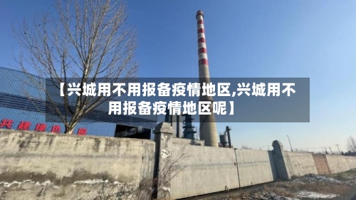 【兴城用不用报备疫情地区,兴城用不用报备疫情地区呢】-第2张图片
