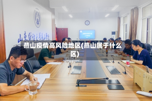 燕山疫情高风险地区(燕山属于什么区)