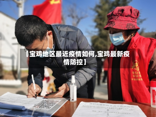 【宝鸡地区最近疫情如何,宝鸡最新疫情防控】-第2张图片