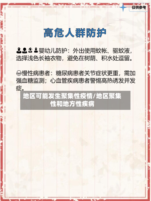 地区可能发生聚集性疫情/地区聚集性和地方性疾病