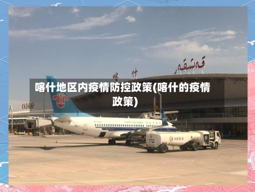 喀什地区内疫情防控政策(喀什的疫情政策)