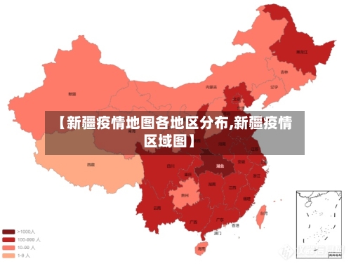 【新疆疫情地图各地区分布,新疆疫情区域图】