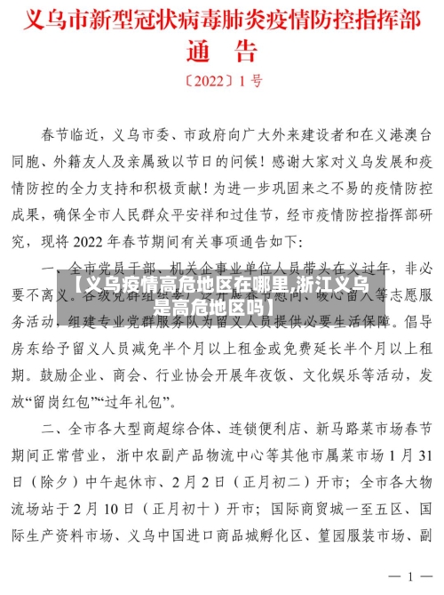 【义乌疫情高危地区在哪里,浙江义乌是高危地区吗】