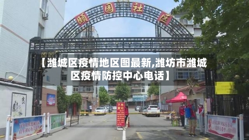 【潍城区疫情地区图最新,潍坊市潍城区疫情防控中心电话】