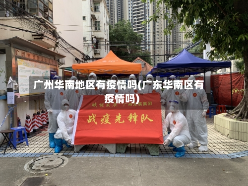 广州华南地区有疫情吗(广东华南区有疫情吗)-第2张图片