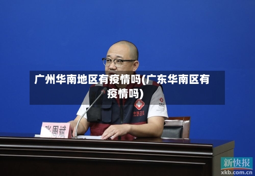 广州华南地区有疫情吗(广东华南区有疫情吗)-第3张图片