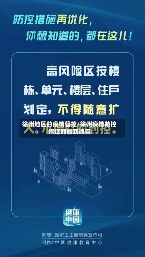 徐州地区的疫情管控/徐州疫情防控指挥部最新通告