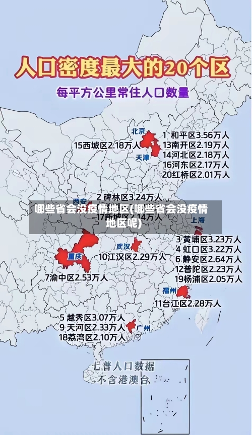 哪些省会没疫情地区(哪些省会没疫情地区呢)-第2张图片