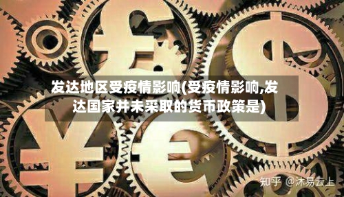 发达地区受疫情影响(受疫情影响,发达国家并未采取的货币政策是)