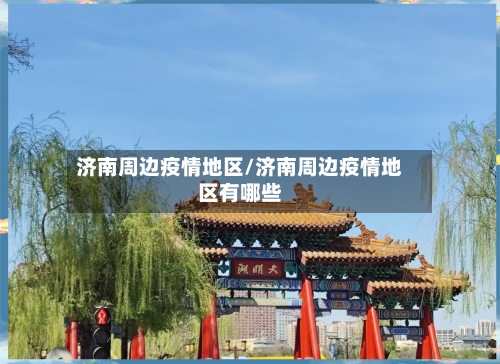济南周边疫情地区/济南周边疫情地区有哪些