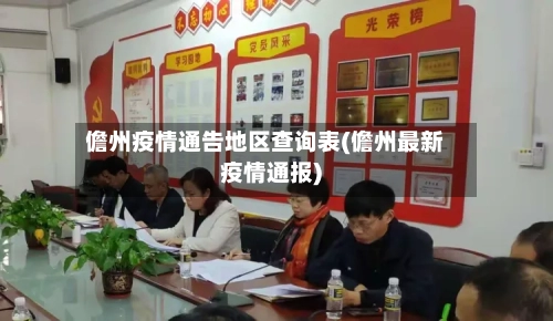 儋州疫情通告地区查询表(儋州最新疫情通报)-第3张图片