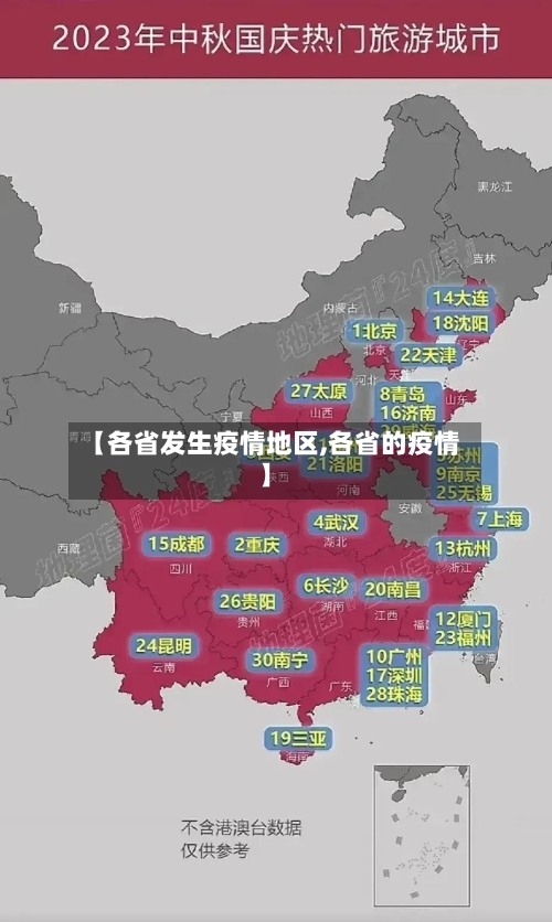 【各省发生疫情地区,各省的疫情】-第2张图片