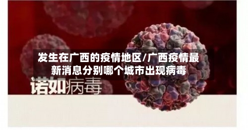 发生在广西的疫情地区/广西疫情最新消息分别哪个城市出现病毒