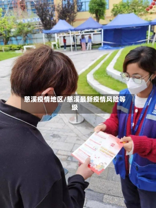 慈溪疫情地区/慈溪最新疫情风险等级