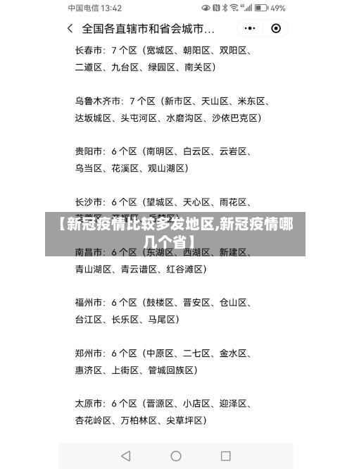 【新冠疫情比较多发地区,新冠疫情哪几个省】
