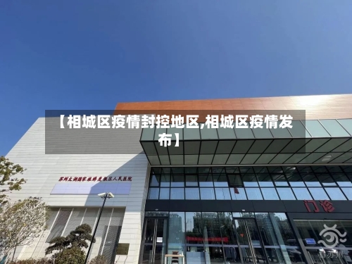 【相城区疫情封控地区,相城区疫情发布】-第2张图片