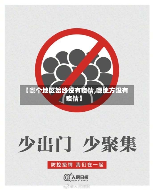 【哪个地区始终没有疫情,哪地方没有疫情】