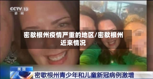 密歇根州疫情严重的地区/密歇根州近来情况-第2张图片