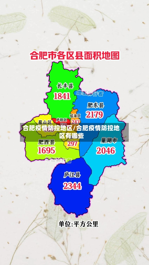 合肥疫情防控地区/合肥疫情防控地区有哪些