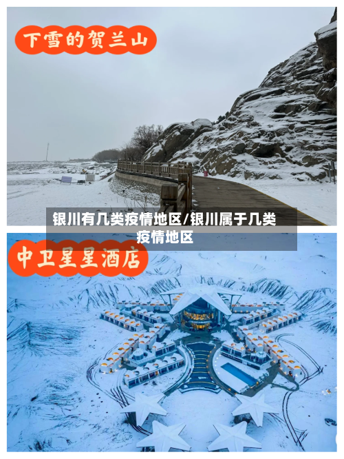 银川有几类疫情地区/银川属于几类疫情地区-第3张图片