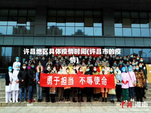 许昌地区具体疫情时间(许昌市的疫情)-第2张图片