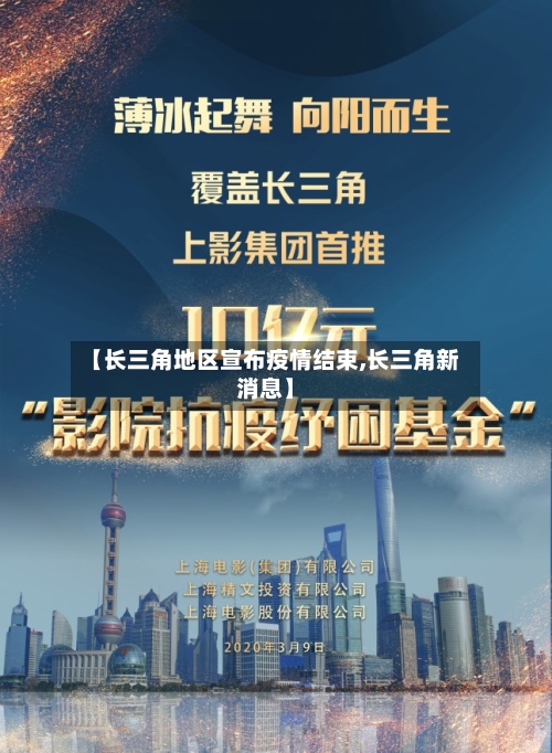 【长三角地区宣布疫情结束,长三角新消息】