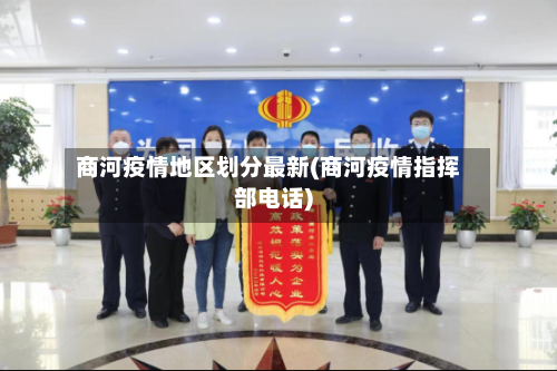商河疫情地区划分最新(商河疫情指挥部电话)-第2张图片