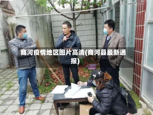 商河疫情地区图片高清(商河县最新通报)-第2张图片