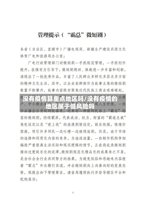 没有疫情算重点地区吗/没有疫情的地区属于低风险吗-第2张图片