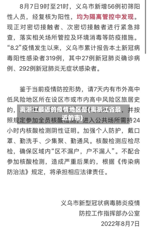 离浙江最近的疫情地区是(离浙江省最近的市)