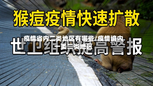 疫情省内二类地区有哪些/疫情境内一类二类地区-第1张图片