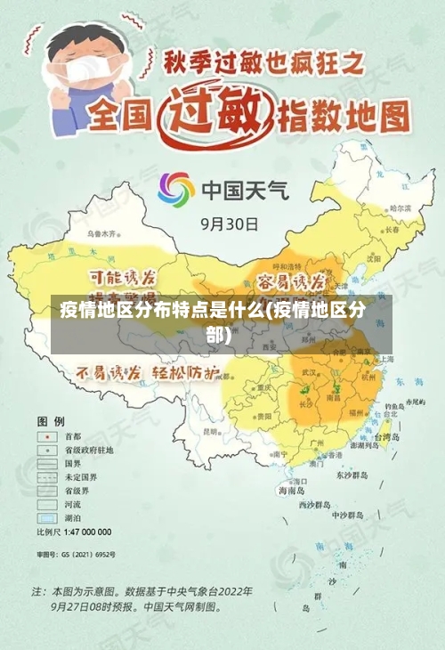 疫情地区分布特点是什么(疫情地区分部)-第2张图片