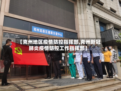 【克州地区疫情防控指挥部,克州新冠肺炎疫情防控工作指挥部】