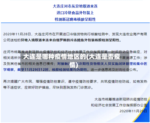 大连是哪种疫情地区的(大连是否疫情)-第3张图片